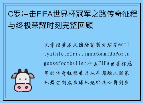 C罗冲击FIFA世界杯冠军之路传奇征程与终极荣耀时刻完整回顾